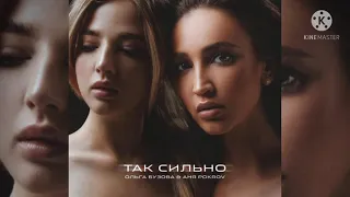 Ольга Бузова & Аня Покров - Так сильно ( Премьера 2021) года