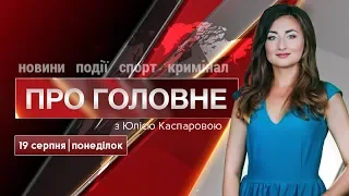 Нічні хуліганства на «Колосі» та пошуки винуватця ДТП у Борисполі: головні новини 19 серпня