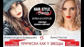 Прическа как у Нади Дорофеевой и Гвен Стефани - Hair&Style Battle