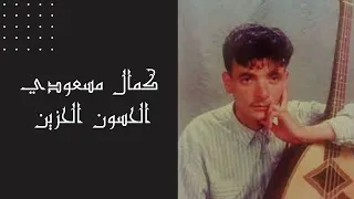 كمال مسعودي.. الحسون الحزين