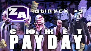 Задротская Академия - Сюжет PAYDAY (PAYDAY 2) [#9]