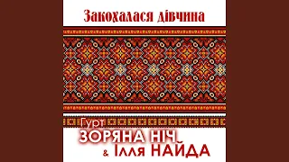 Закохалася дівчина