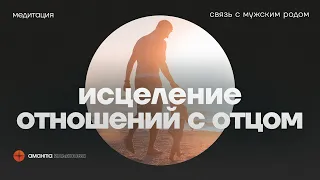 Медитация на исцеление отношений с отцом