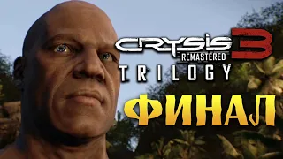 ФИНАЛ Crysis 3 Remastered полное прохождение трилогии - #7 (Воин Будущего)