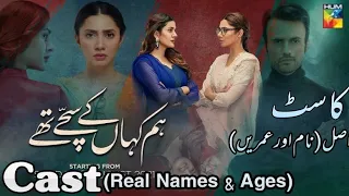 Hum Kahan Ke Sachay Thay  》Drama Complete Cast 》Real Names and Ages 》 Hum Tv 》Pakistani Drama 》2021》