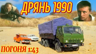 🚚🚙ДРЯНЬ 1990 ПОГОНЯ В МАСШТАБЕ 1:43 | СЕРИАЛ ДАЛЬНОБОЙЩИКИ КАМАЗ-54115 | Сar chase scene | ГРУЗОВИКИ