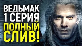 НЕВЕРОЯТНО! ТОТАЛЬНЫЙ СЛИВ 1 СЕРИИ СЕРИАЛА ВЕДЬМАК И НОВАЯ ПОТРЯСАЮЩАЯ СЦЕНА С ГЕРАЛЬТОМ