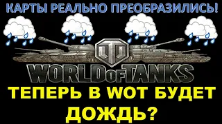 ЮША ДОБАВИЛ ДОЖДЬ И ПЛОХУЮ ПОГОДУ В WOT / Как изменились карты? / ЭТО НУЖНО УВИДЕТЬ