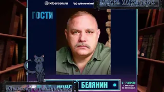 КиберКон 2019 Белянин.