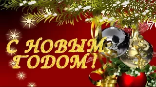 С новым годом Супер Красивое Поздравление C новым счастьем happy new year