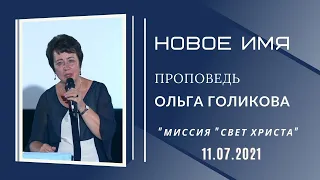 Новое имя. Ольга Голикова. 11 июля 2021 года