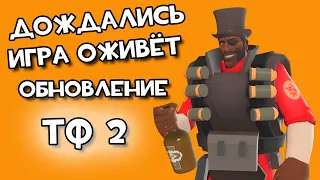 ОБНОВЛЕНИЕ В ТФ2!!! ПОСЛЕ СТОЛЬКИХ ЛЕТ!