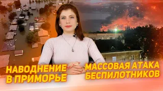 Массовая атака беспилотников. Наводнение в Приморье