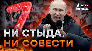 🤡 ПРАЗДНИК в честь ОККУПАЦИИ... Путин захотел КОНЦЕРТА НА КОСТЯХ