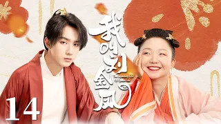 【ENG SUB】 EP14 | The substitute wife: My handsome husband is the emperor!