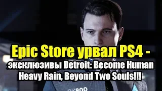 Epic Store урвал PS4 эксклюзивы Detroit: Become Human, Heavy Rain, Beyond Two Souls