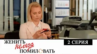 Женить нельзя помиловать: 2 серия | МЕЛОДРАМА