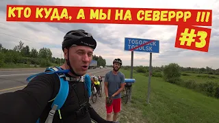 Тобольск - Нефтеюганск #3 .. Кто куда , а мы на север !!!