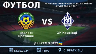 Колос (Братківці) 1-1 ФК Крихівці