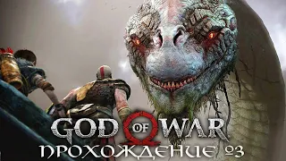 GOD OF WAR 4 (2022) ► Прохождение Часть 3 ► СЛОЖНОСТЬ БОГ ВОЙНЫ ► ВЕЛИКИЙ ЗМЕЙ