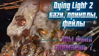 Dying Light 2: Stay Human. Баги, приколы, фейлы.