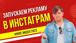 КАК НАСТРОИТЬ ТАРГЕТИРОВАННУЮ РЕКЛАМУ В ИНСТАГРАМ В 2023. ПОШАГОВЫЙ УРОК