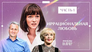 ИРРАЦИОНАЛЬНАЯ ЛЮБОВЬ. Часть 1 | РОМАНТИЧЕСКАЯ КОМЕДИЯ | НОВЫЕ ФИЛЬМЫ 2022 | СЕРИАЛЫ 2022