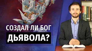 Создал ли Бог дьявола? Вселенский конфликт