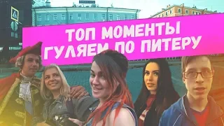 Гуляем по Питеру / Top Moments Geksagen