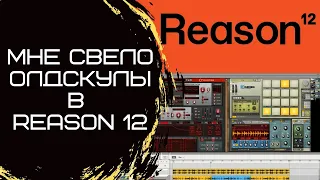 НАПИСАЛ ТРЕК С НУЛЯ В REASON 12: КОНЦЕПЦИЯ И ПОДГОТОВКА