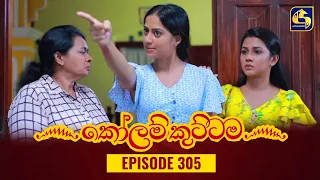 KOLAM KUTTAMA || Episode 305 || කෝලම් කුට්ටම ||  04th October 2023