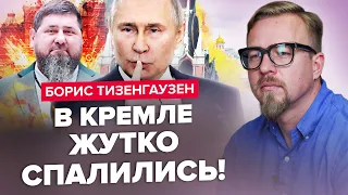 ⚡️Кадыров ПОХОРОНИЛ ПУТИНА / Медведев УСТРОИЛ ПОКУШЕНИЕ / Офицеры РФ СДАЮТ позиции – ТИЗЕНГАУЗЕН