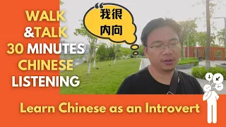 Walk & Talk 30 Minutes Chinese Listening: Learning Chinese as an Introvert 内向的人怎么学中文