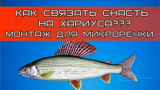 Настрой на хариуса на МИКРОРЕЧКЕ! Верный монтаж оснастки