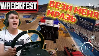 WRECKFEST СНОВА НА КАНАЛЕ НА РУЛЕ LOGITECH G29 POMEO007 POMEO*007