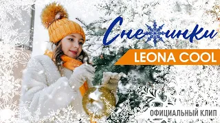 Новогодний клип | LEONA COOL Снежинки