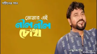 তোমার এই নীল নীল চোখ | Tomar Ei Nil Nil Chokh | Andrew Kishore | Gohiner Gaan 143