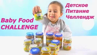 ✽Baby Food CHALLENGE / Детское Питание Челлендж / Вызов Принят