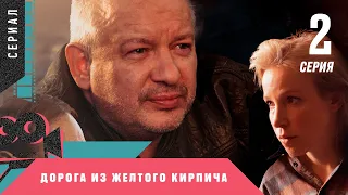 ПРЕМЬЕРА! МЕЛОДРАМА! СЕРИАЛ ПАМЯТИ ДМИТРИЯ МАРЬЯНОВА! Дорога из желтого кирпича. 2 серия