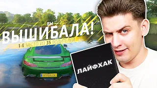 Вышибалы, но СЕКРЕТНЫЙ ЛАЙФХАК НА ТОП 1! *Гайд-как взять топ1* (Forza Horizon 4)