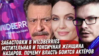 ЗАБАСТОВКИ WILDBERRIES. ОДЕРЖИМАЯ ДЖОЛИ. ЖЕЛЧНЫЙ ТОМ КРУЗ. ВЕНЕДИКТОВ ПРОТИВ ВОЛКОВА. МЕГАН МАРКЛ