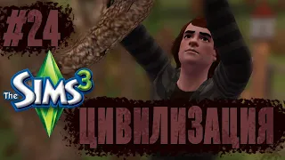 The Sims 3 | Челлендж "Цивилизация" | Прокачка и устройство личной жизни