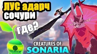 Ремодель Сочури! Где найти токены? Эксплорер гача! Лус Адарч | creatures of sonaria | Мультикплеер