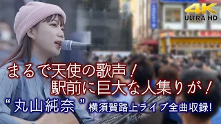 【 歌うま 】まるで天使の歌声！駅前に巨大な人集りが！　" 丸山純奈 "  横須賀路上ライブ全曲収録  🎧推奨 高音質４K映像