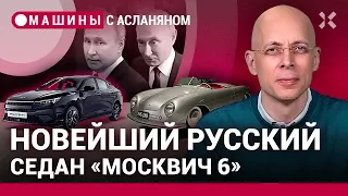 АСЛАНЯН: Путин под Тверью и в Сочи — найдите отличия. Новейший седан «Москвич 6». Мишустин и шины