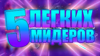 5  САМЫХ ЛЁГКИХ МИДЕРОВ