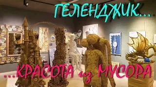 ГЕЛЕНДЖИК... КРАСОТА ИЗ МУСОРА... ГАЛЕРЕЯ БЕЛАЯ ЛОШАДЬ... лето 2019 год...