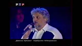 "Дамочка бубновая" Вячеслав Добрынин Песня года 1997г