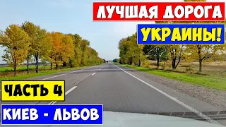 Дорога Киев - Львов - Чоп / Лучшая дорога в Украине / Ukrainian roads / Relax Video