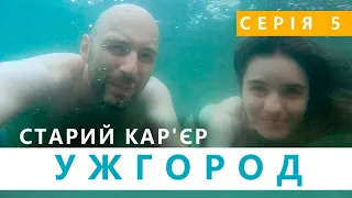 УЖГОРОД за два дні - серія 5 | СТАРИЙ КАР’ЄР | Куди піти в Ужгороді